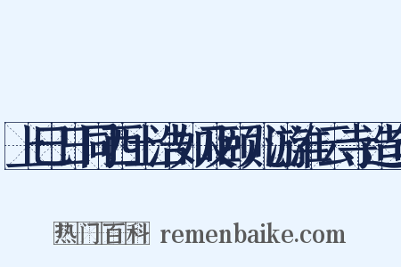 上巳日同西土浩如及颐儿游淮云寺造句是什么意思的图片